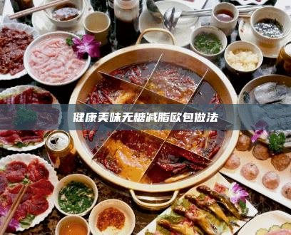 健康美味无糖减脂欧包做法