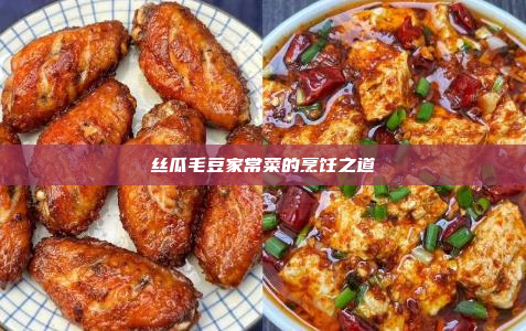 丝瓜毛豆家常菜的烹饪之道