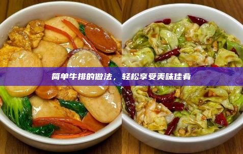 简单牛排的做法,轻松享受美味佳肴
