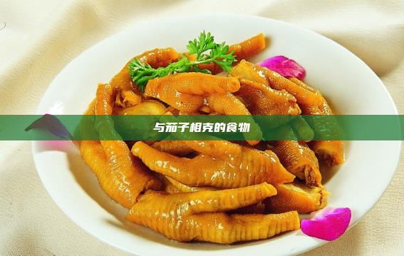 与茄子相克的食物