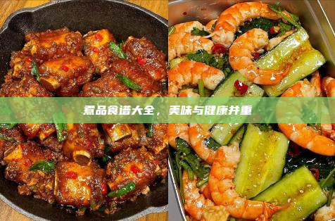 煮品食谱大全,美味与健康并重
