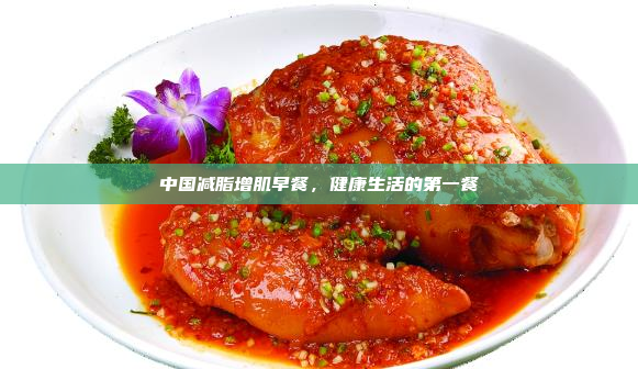 中国减脂增肌早餐,健康生活的第一餐