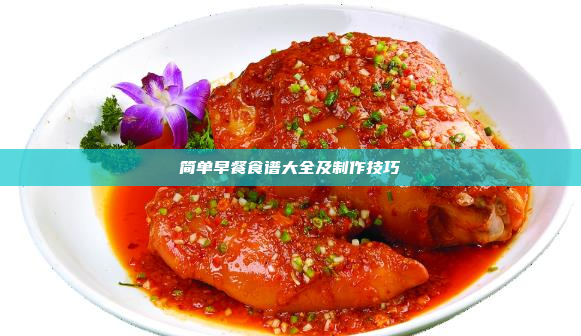 简单早餐食谱大全及制作技巧