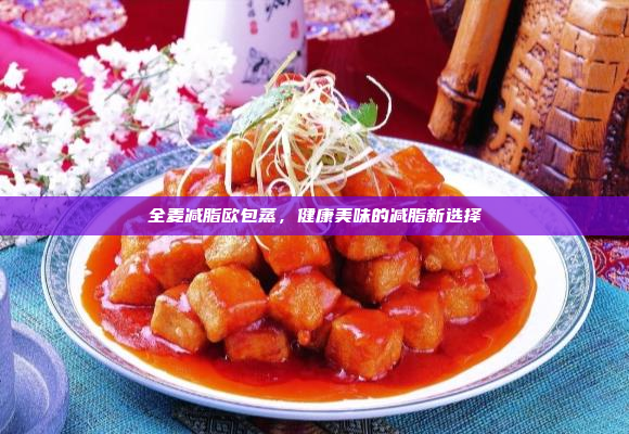 全麦减脂欧包蒸,健康美味的减脂新选择