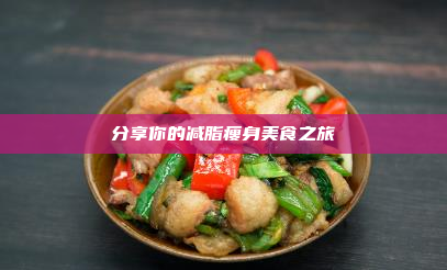分享你的减脂瘦身美食之旅
