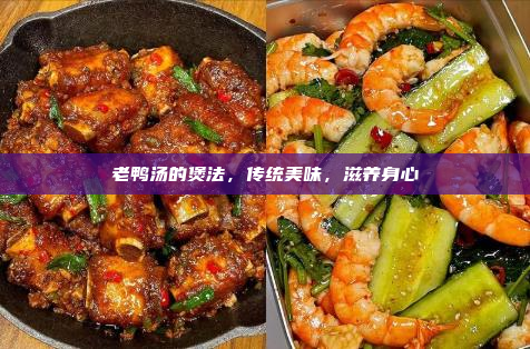 老鸭汤的煲法,传统美味,滋养身心