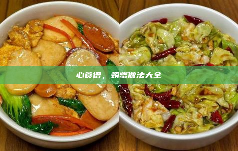 心食谱,螃蟹做法大全